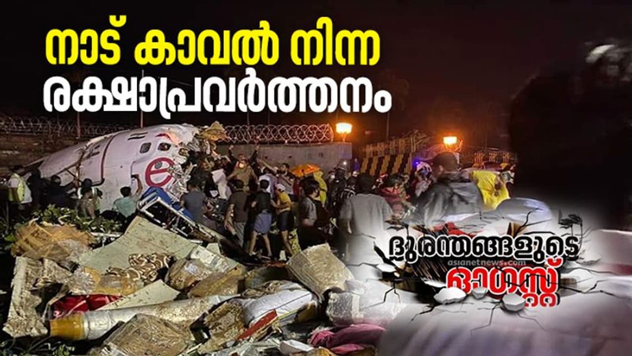 കരിപ്പൂര്‍ വിമാനപകടം ; രക്ഷയായത് നാട്ടുകാരുടെ ഇടപെടല്‍