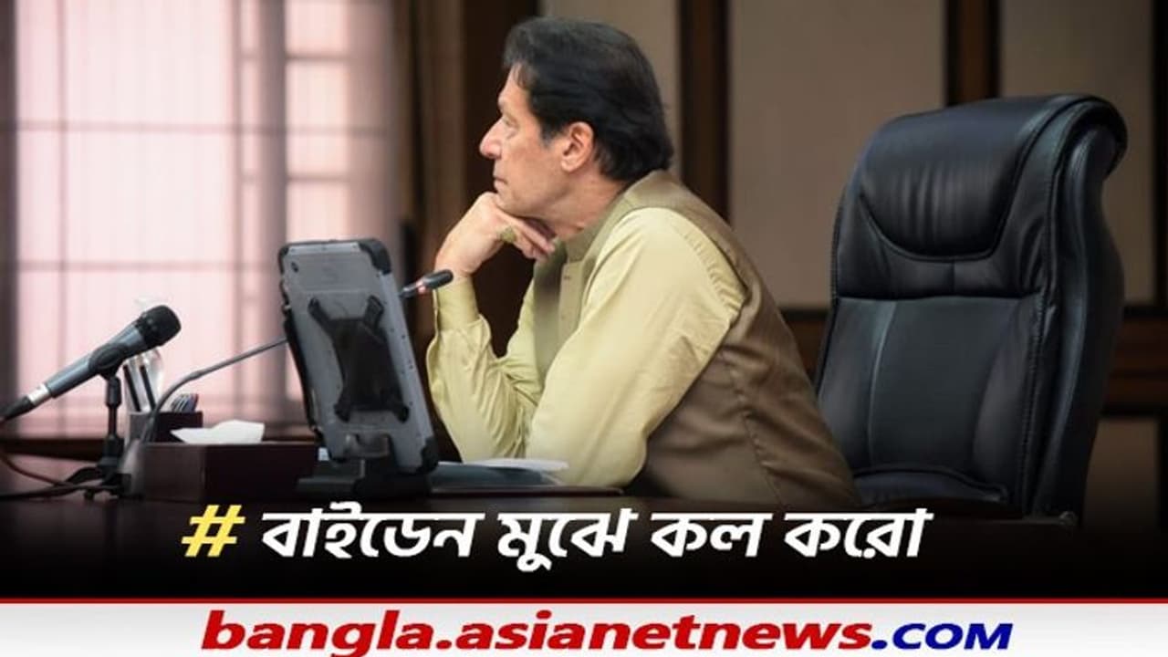 বাইডেনের ফোনের প্রতীক্ষা, নিজের দেশেই সোশ্যাল মিডিয়ায় হাসির খোরাক ইমরান খান