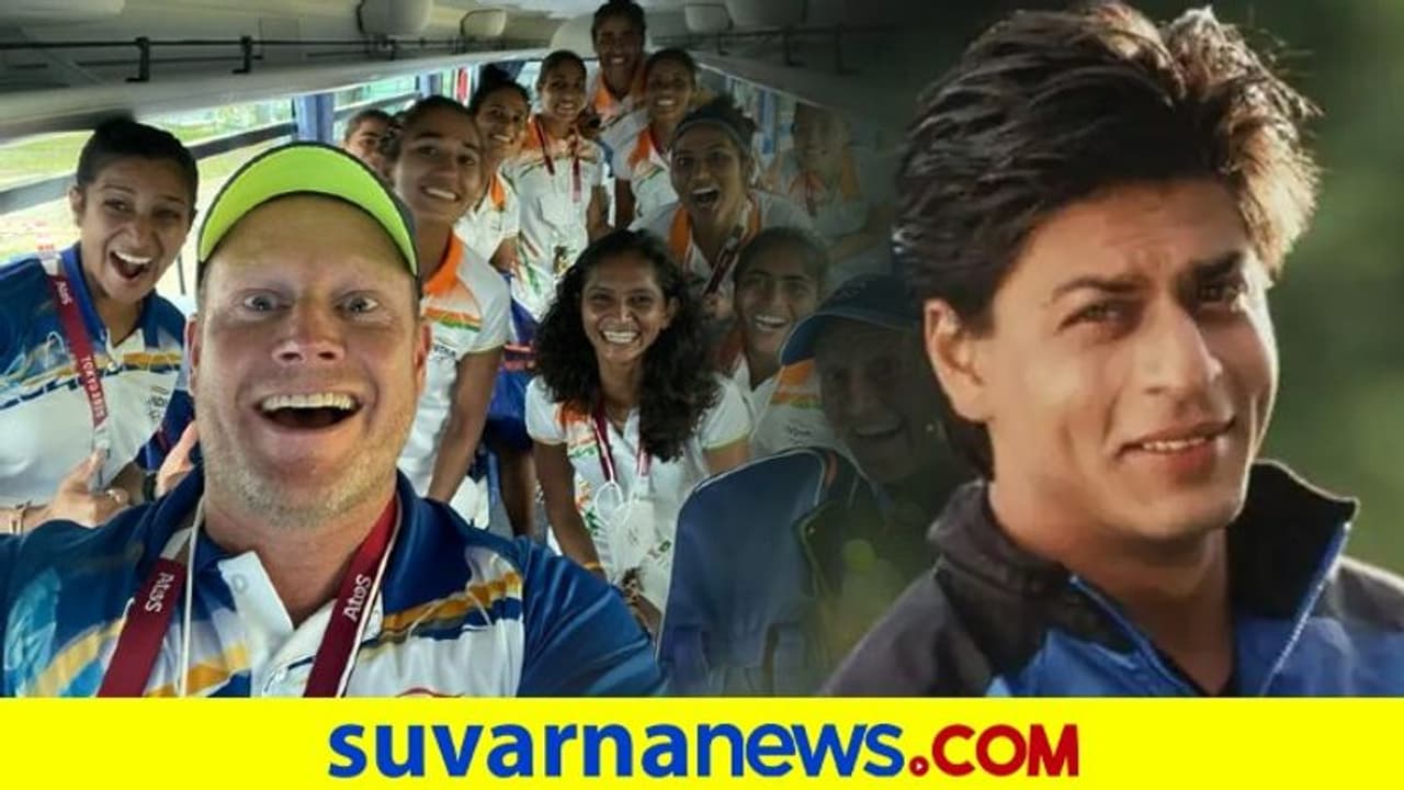 ಮಹಿಳಾ ಹಾಕಿ ತಂಡಕ್ಕೆ ಶಾರೂಖ್ ಸ್ಪೆಷಲ್ ವಿಶ್ ಮಹಿಳಾ ಹಾಕಿ ತಂಡಕ್ಕೆ ಶಾರೂಖ್ ಸ್ಪೆಷಲ್ ವಿಶ್