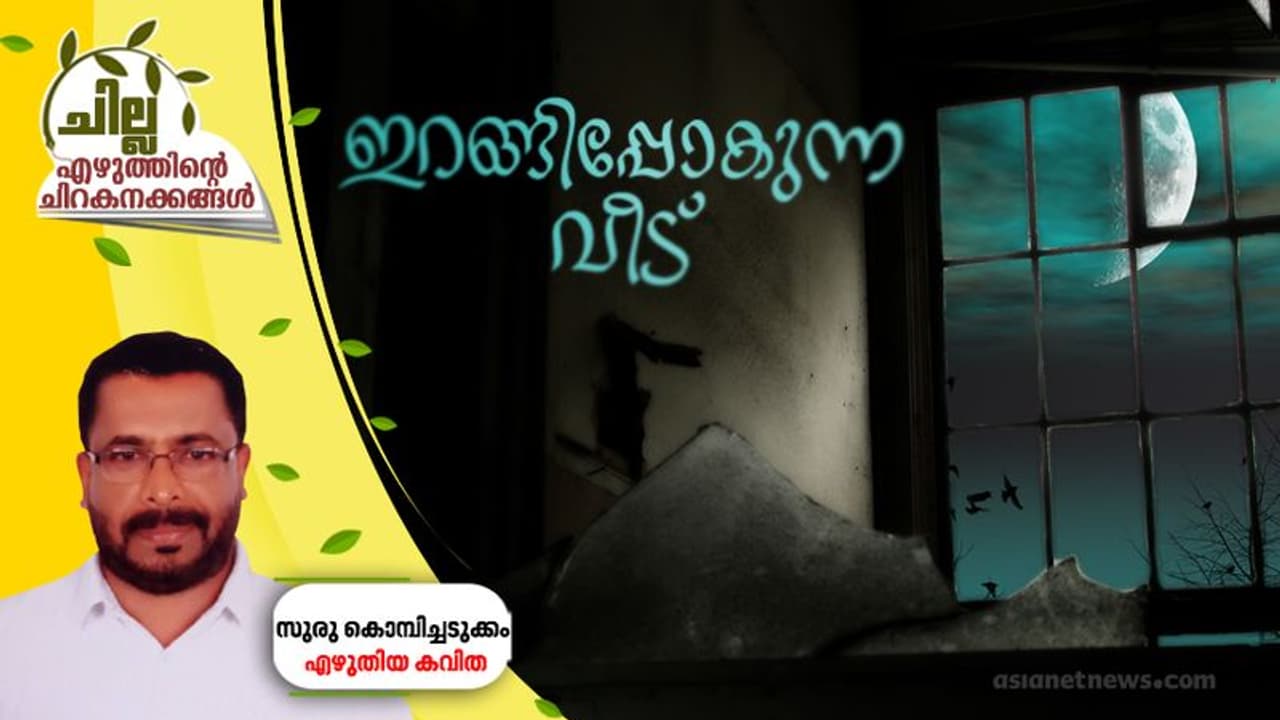 ഇറങ്ങിപ്പോകുന്ന വീട് ഇറങ്ങിപ്പോകുന്ന വീട്