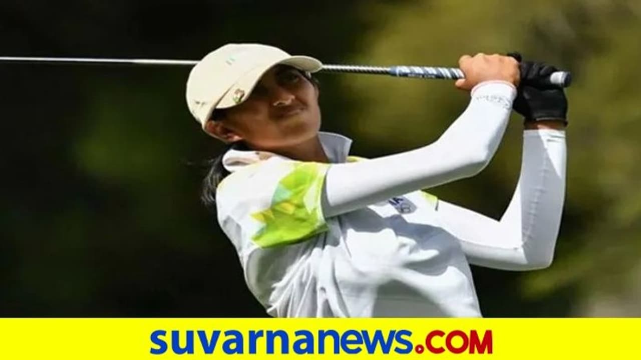 Tokyo 2020: ಗಾಲ್ಫರ್ ಅದಿತಿ ಅಶೋಕ್‌ ಒಲಿಂಪಿಕ್ಸ್ ಪದಕ ಗೆಲ್ಲುವ ಅವಕಾಶ ಜಸ್ಟ್‌ ಮಿಸ್
