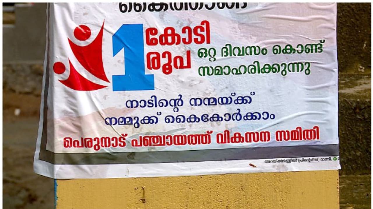 കൊവിഡ് പ്രതിരോധത്തിന് ഒരു കോടി സമാഹരിക്കാന് പഞ്ചായത്ത്; സിപിഎം ഭരണസമിതിക്കെതിരെ പ്രതിപക്ഷം കൊവിഡ് പ്രതിരോധത്തിന് ഒരു കോടി സമാഹരിക്കാന് പഞ്ചായത്ത്; സിപിഎം ഭരണസമിതിക്കെതിരെ പ്രതിപക്ഷം