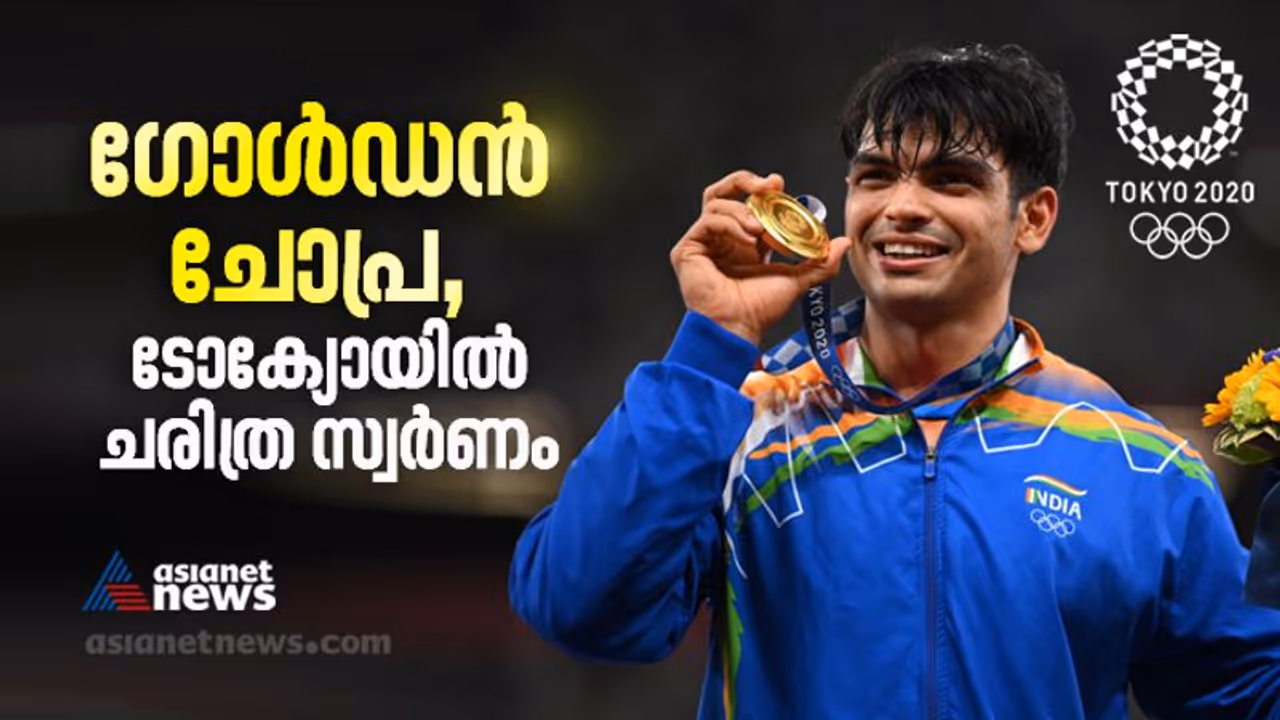 ഗോള്ഡന് ബോയ്, കാത്തിരിപ്പിന് വിരാമം; ഒളിംപിക്സ് ട്രാക്ക് ആന്ഡ് ഫീല്ഡില് ഇന്ത്യക്ക് ചരിത്ര സ്വര്ണം ഗോള്ഡന് ബോയ്, കാത്തിരിപ്പിന് വിരാമം; ഒളിംപിക്സ് ട്രാക്ക് ആന്ഡ് ഫീല്ഡില് ഇന്ത്യക്ക് ചരിത്ര സ്വര്ണം