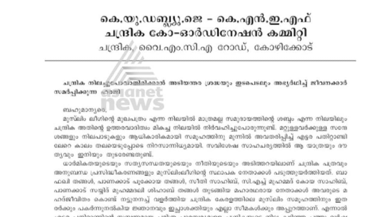 'കോടികള് കാണാനില്ല'; ചന്ദ്രിക പത്രത്തിനായി പിരിച്ച വരിസംഖ്യ കാണാനില്ലെന്ന് ജീവനക്കാര് 'കോടികള് കാണാനില്ല'; ചന്ദ്രിക പത്രത്തിനായി പിരിച്ച വരിസംഖ്യ കാണാനില്ലെന്ന് ജീവനക്കാര്