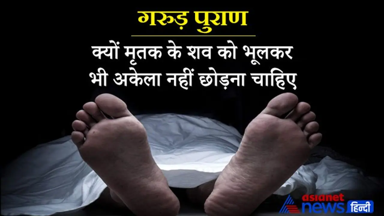 Garuda Purana: मृतक के शव को भूलकर भी अकेला नहीं छोड़ना चाहिए, क्या आप जानते हैं इसका कारण? Garuda Purana: मृतक के शव को भूलकर भी अकेला नहीं छोड़ना चाहिए, क्या आप जानते हैं इसका कारण?