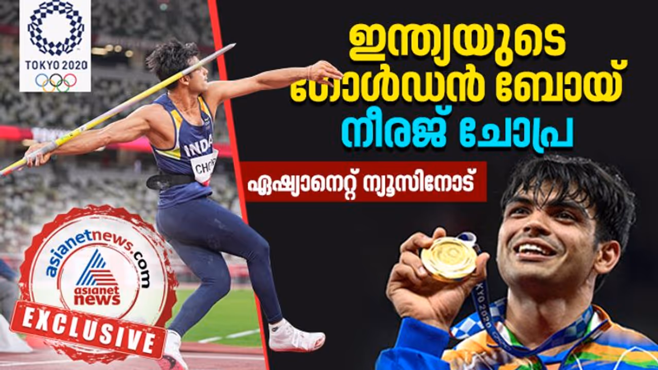 അഭിമാനം, പരിശീലനമാണ് വിജയമന്ത്രം; രാജ്യത്തിന്റെ സ്നേഹത്തിന് നന്ദി, നീരജ് ചോപ്ര ഏഷ്യാനെറ്റ് ന്യൂസിനോട് അഭിമാനം, പരിശീലനമാണ് വിജയമന്ത്രം; രാജ്യത്തിന്റെ സ്നേഹത്തിന് നന്ദി, നീരജ് ചോപ്ര ഏഷ്യാനെറ്റ് ന്യൂസിനോട്