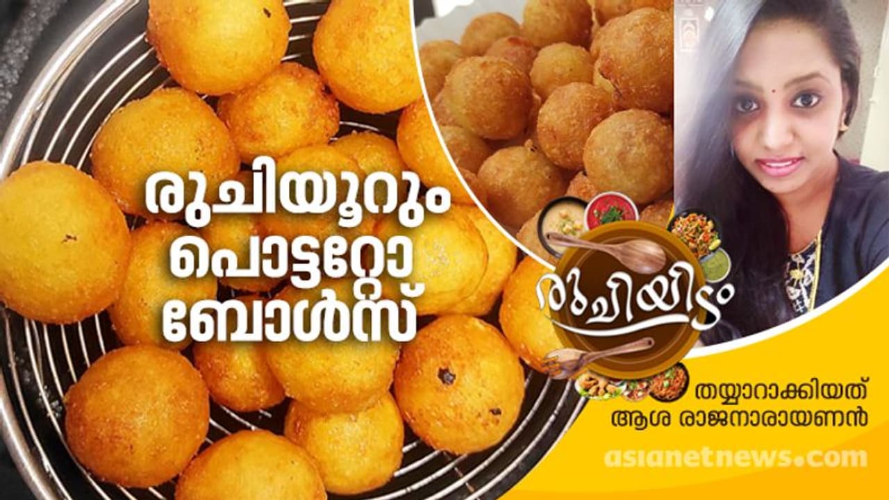 കുട്ടികളുടെ പ്രിയപ്പെട്ട പൊട്ടറ്റോ ബോൾസ് എളുപ്പം തയ്യാറാക്കാം കുട്ടികളുടെ പ്രിയപ്പെട്ട പൊട്ടറ്റോ ബോൾസ് എളുപ്പം തയ്യാറാക്കാം