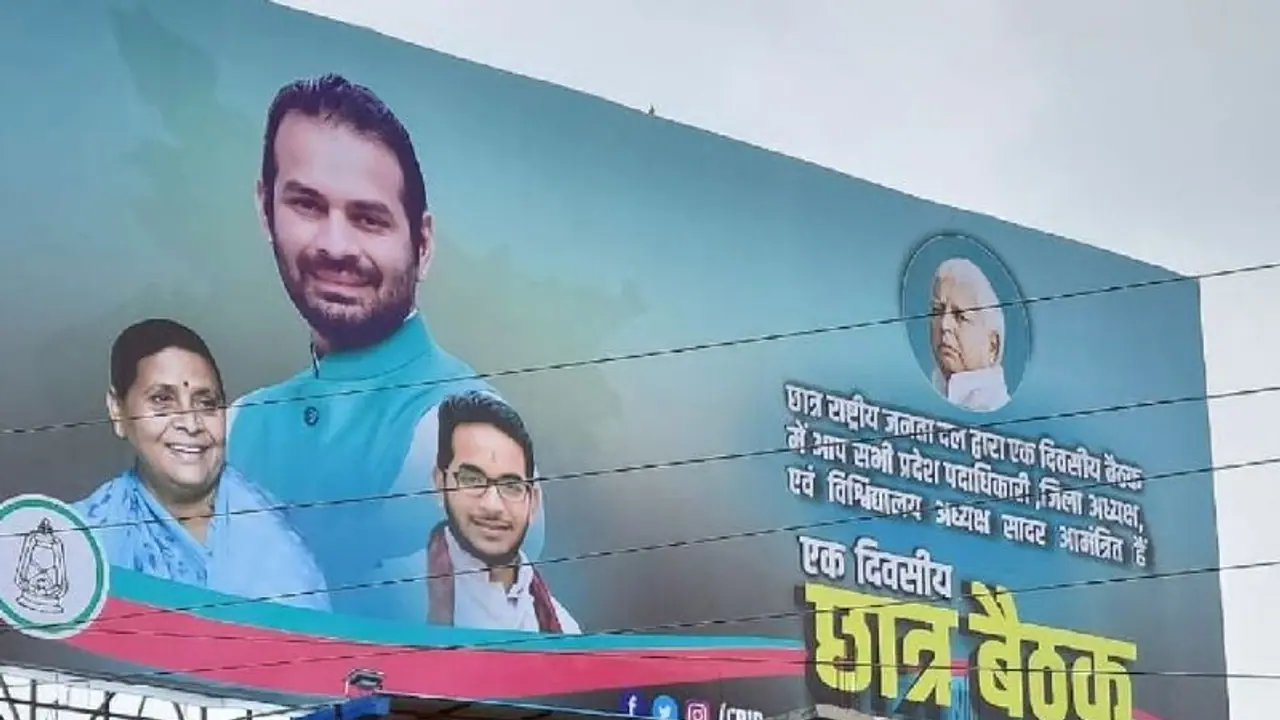 अरे ये क्या हुआ? RJD पोस्टर से गायब तेजस्वी यादव, कहीं तेजप्रताप ने इस बात का तो नहीं लिया बदला! अरे ये क्या हुआ? RJD पोस्टर से गायब तेजस्वी यादव, कहीं तेजप्रताप ने इस बात का तो नहीं लिया बदला!