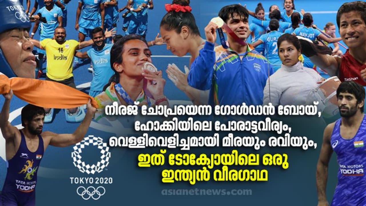 വെള്ളിയില് തുടങ്ങി സ്വര്ണത്തില് അവസാനിച്ച ഇന്ത്യയുടെ ഒളിംപിക് യാത്ര വെള്ളിയില് തുടങ്ങി സ്വര്ണത്തില് അവസാനിച്ച ഇന്ത്യയുടെ ഒളിംപിക് യാത്ര