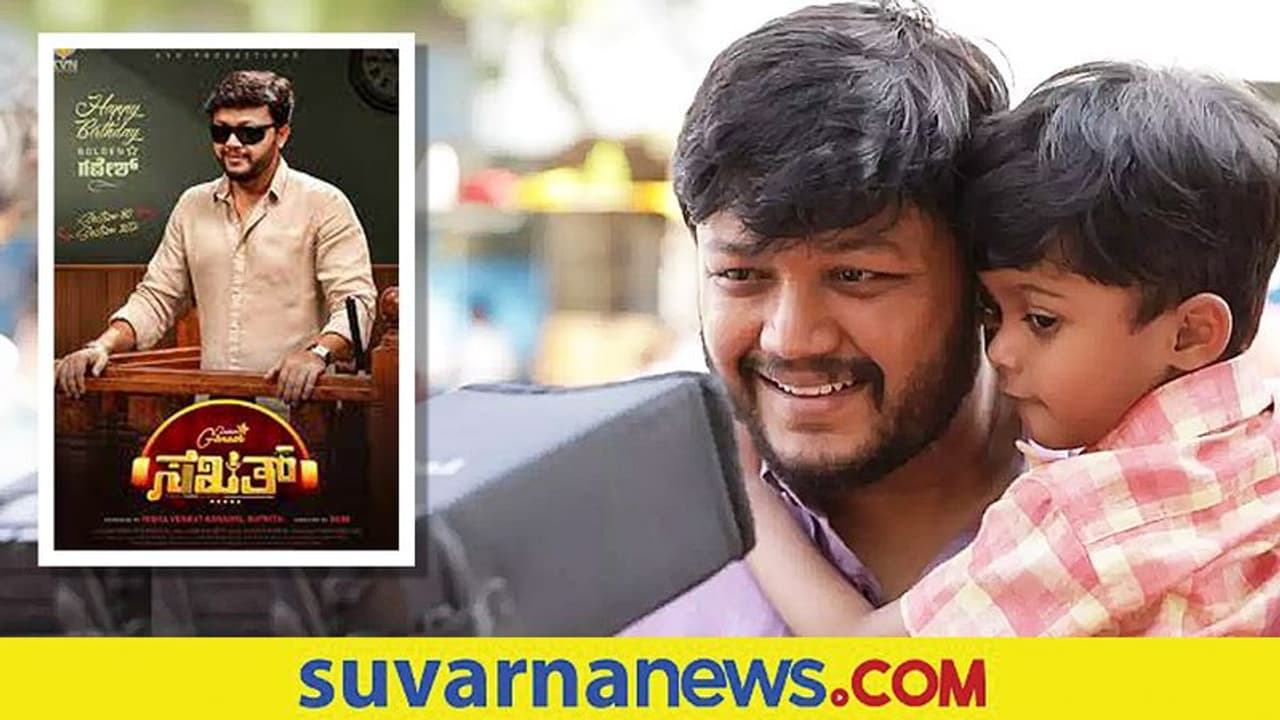 ನಟ ಗಣೇಶ್ 'ಸಖತ್' ಚಿತ್ರದಲ್ಲಿ ಪುತ್ರ ವಿಹಾನ್! ನಟ ಗಣೇಶ್ 'ಸಖತ್' ಚಿತ್ರದಲ್ಲಿ ಪುತ್ರ ವಿಹಾನ್!