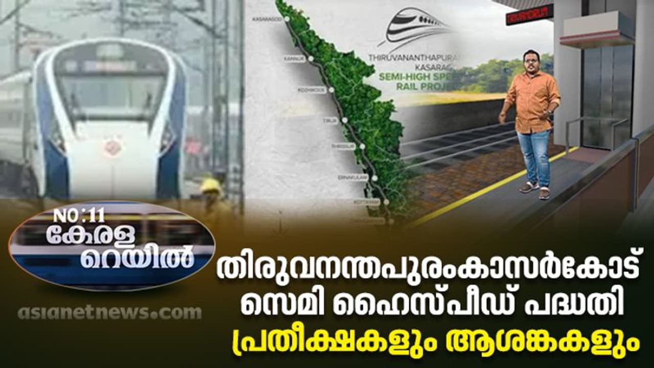 4 മണിക്കൂറിൽ ഒരു തെക്ക് വടക്ക് യാത്ര, തിരുവനന്തപുരം കാസർകോട് സെമി ഹൈസ്പീഡ് പദ്ധതി പ്രതീക്ഷകളും ആശങ്കകളും