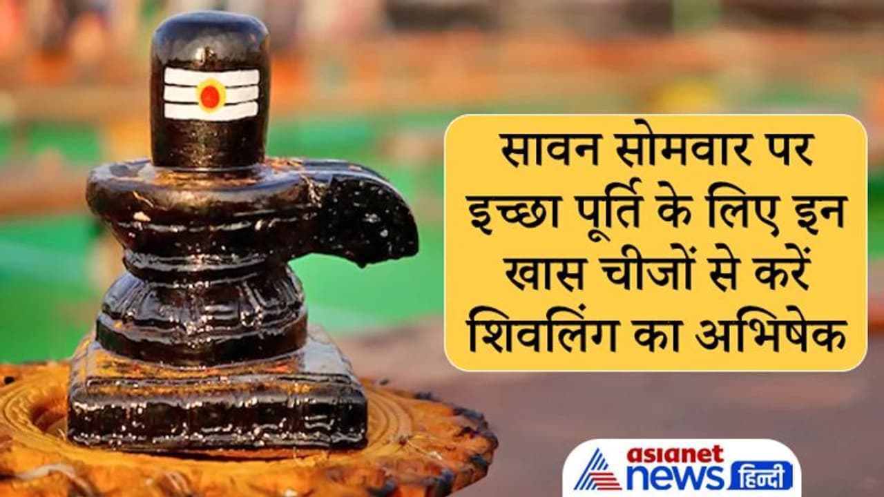 Sawan का तीसरा सोमवार 9 अगस्त को, इस दिन इन खास चीजों से करें शिवलिंग का अभिषेक, पूरी होगी हर इच्छा Sawan का तीसरा सोमवार 9 अगस्त को, इस दिन इन खास चीजों से करें शिवलिंग का अभिषेक, पूरी होगी हर इच्छा