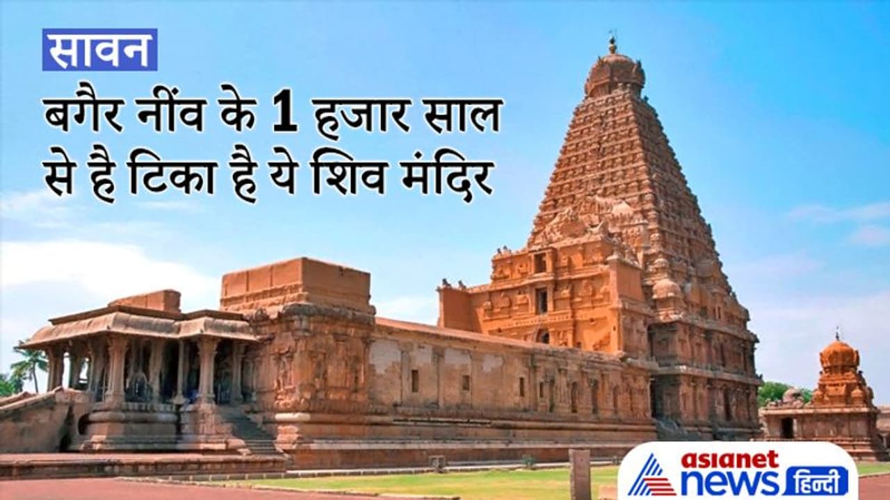 Sawan: ग्रेनाइट से बना है ये 13 मंजिला शिव मंदिर, बगैर नींव के 1 हजार साल से है टिका Sawan: ग्रेनाइट से बना है ये 13 मंजिला शिव मंदिर, बगैर नींव के 1 हजार साल से है टिका