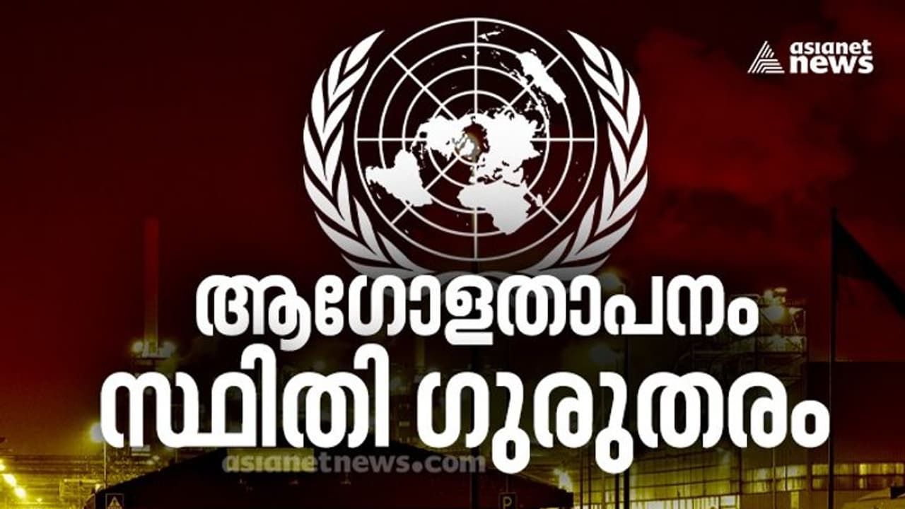 ലോക കാലാവസ്ഥ തകിടം മറിയുന്നു; മനുഷ്യരാശി ഗുരുതര ഭീഷണിയിൽ: യു എൻ കാലാവസ്ഥാ റിപ്പോർട്ട് ലോക കാലാവസ്ഥ തകിടം മറിയുന്നു; മനുഷ്യരാശി ഗുരുതര ഭീഷണിയിൽ: യു എൻ കാലാവസ്ഥാ റിപ്പോർട്ട്