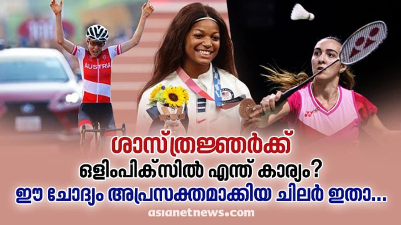 ശാസ്ത്രജ്ഞന്മാര്ക്ക് ഒളിംപിക്സില് എന്ത് കാര്യം?; ടോക്കിയോ ഒളിംപിക്സ് നല്കിയ ഉത്തരം ഇങ്ങനെ.! ശാസ്ത്രജ്ഞന്മാര്ക്ക് ഒളിംപിക്സില് എന്ത് കാര്യം?; ടോക്കിയോ ഒളിംപിക്സ് നല്കിയ ഉത്തരം ഇങ്ങനെ.!