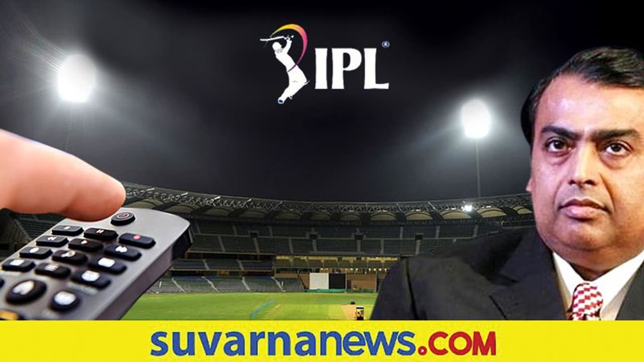 IPL ಟೂರ್ನಿ ಪ್ರಸಾರ ಹಕ್ಕು ಖರೀದಿಗೆ ಮುಂದಾದ ರಿಲಯನ್ಸ್; 30,000 ಕೋಟಿ ರೂ ಅಧಿಕ ಮೊತ್ತಕ್ಕೆ ಬಿಡ್ ಸಾಧ್ಯತೆ! IPL ಟೂರ್ನಿ ಪ್ರಸಾರ ಹಕ್ಕು ಖರೀದಿಗೆ ಮುಂದಾದ ರಿಲಯನ್ಸ್; 30,000 ಕೋಟಿ ರೂ ಅಧಿಕ ಮೊತ್ತಕ್ಕೆ ಬಿಡ್ ಸಾಧ್ಯತೆ!