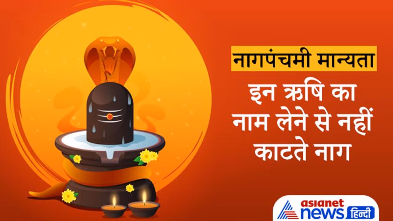 Nagpanchami मान्यता: इन ऋषि का नाम लेने से नहीं काटते नाग, इन्होंने ही रुकवाया था राजा जनमेजय का सर्प यज्ञ Nagpanchami मान्यता: इन ऋषि का नाम लेने से नहीं काटते नाग, इन्होंने ही रुकवाया था राजा जनमेजय का सर्प यज्ञ