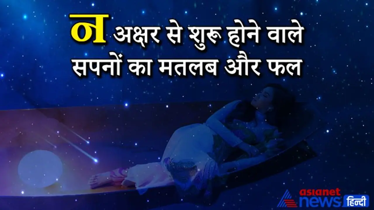 Astrology: सपने में नरक दिखे तो बढ़ सकती हैं आपकी परेशानियां, ये हैं न अक्षर से शुरू होने वाले सपने और उनके फल