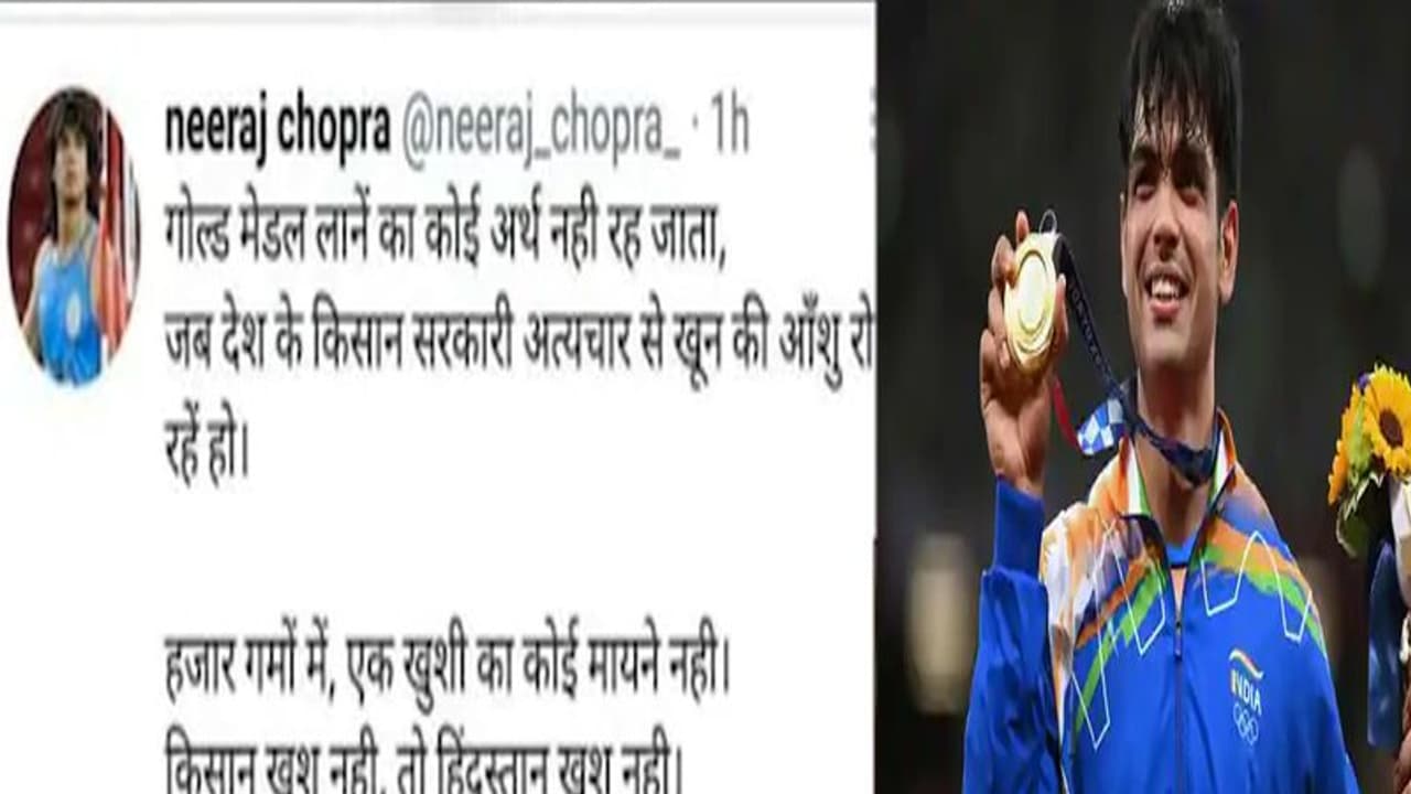 किसानों पर अत्याचार के बीच गोल्ड का कोई मतलब नहीं...जानिए नीरज चोपड़ा के नाम से वायरल ट्वीट का सच किसानों पर अत्याचार के बीच गोल्ड का कोई मतलब नहीं...जानिए नीरज चोपड़ा के नाम से वायरल ट्वीट का सच