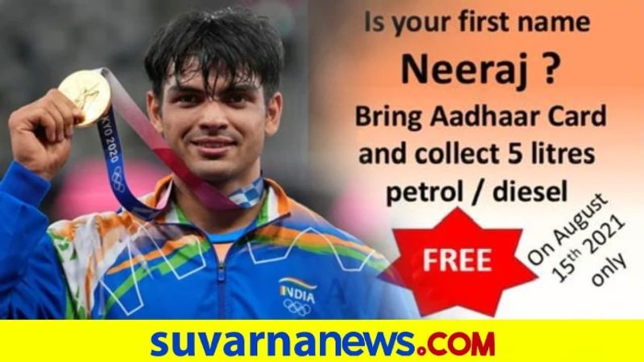 ನೀರಜ್ ಹೆಸರಿದ್ದರೆ 5 ಲೀಟರ್ ಪೆಟ್ರೋಲ್ ಉಚಿತ..! ನೀರಜ್ ಹೆಸರಿದ್ದರೆ 5 ಲೀಟರ್ ಪೆಟ್ರೋಲ್ ಉಚಿತ..!