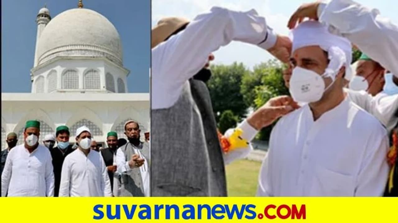 ದೇವಸ್ಥಾನದಿಂದ 'ತಿಲಕ'ವಿಟ್ಟು, ಮಸೀದಿಗೆ ತೆರಳಿದ ರಾಹುಲ್: ಫೋಟೋ ಹಂಚಿದ ಕಾಂಗ್ರೆಸ್! ದೇವಸ್ಥಾನದಿಂದ 'ತಿಲಕ'ವಿಟ್ಟು, ಮಸೀದಿಗೆ ತೆರಳಿದ ರಾಹುಲ್: ಫೋಟೋ ಹಂಚಿದ ಕಾಂಗ್ರೆಸ್!