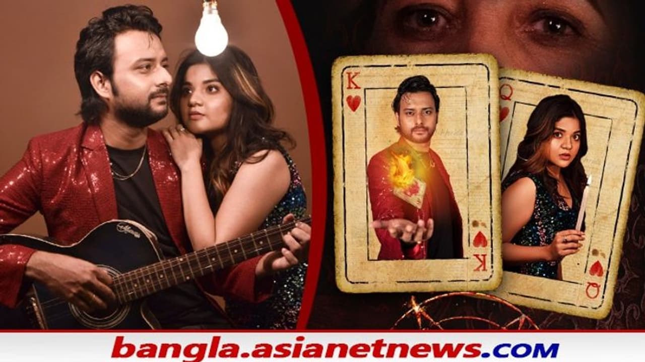 ইন্দ্রাশীষ রনীতা জুটিতে নয়া সিরিজ খেলা শুরু, রোমহর্ষক, ভৌতিক রহস্য রোমাঞ্চ সিরিজের মুক্তি কবে ইন্দ্রাশীষ রনীতা জুটিতে নয়া সিরিজ খেলা শুরু, রোমহর্ষক, ভৌতিক রহস্য রোমাঞ্চ সিরিজের মুক্তি কবে