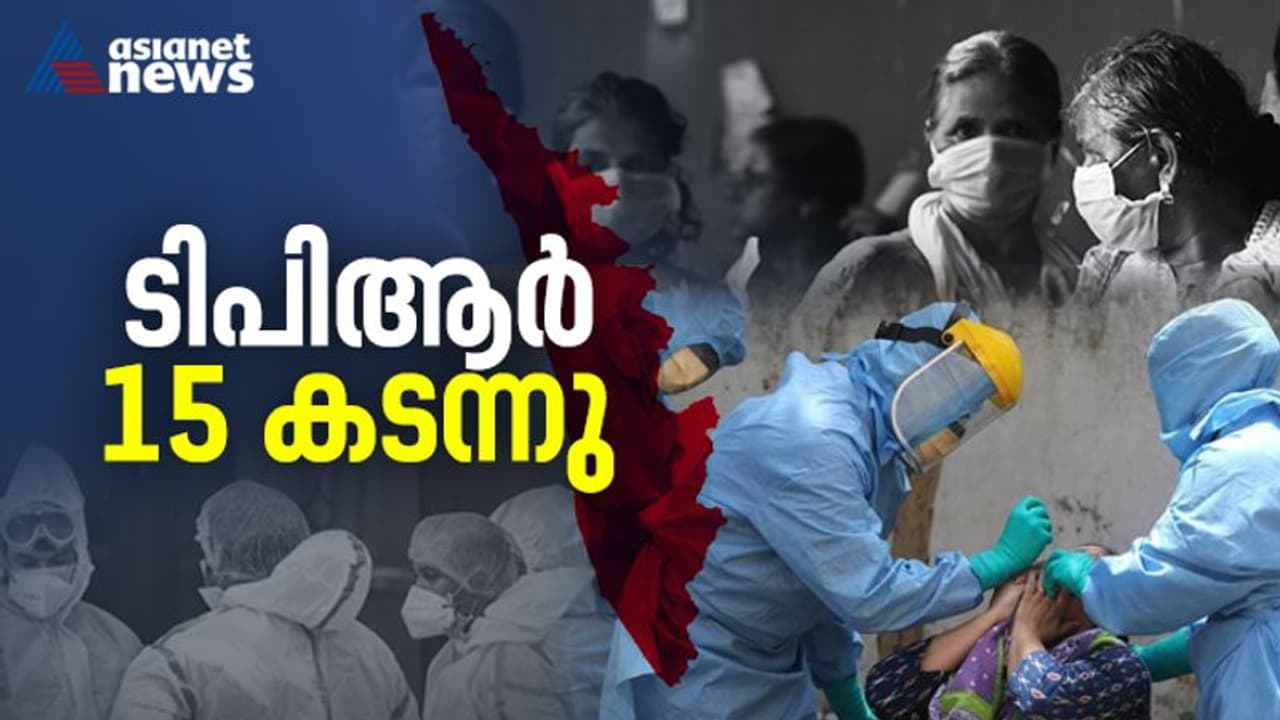 പുതിയ 21,119 കൊവിഡ് രോഗികള് കൂടി; മലപ്പുറം വീണ്ടും മൂവായിരത്തിന് മുകളില്, ടിപിആറില് വന് വര്ധനവ്, 15.91% പുതിയ 21,119 കൊവിഡ് രോഗികള് കൂടി; മലപ്പുറം വീണ്ടും മൂവായിരത്തിന് മുകളില്, ടിപിആറില് വന് വര്ധനവ്, 15.91%