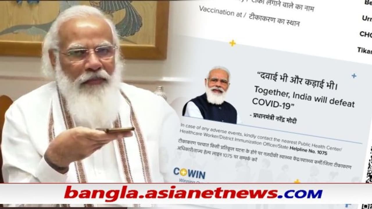 করোনা টিকার সংশাপত্রে ছাপতেই হবে মোদীর ছবি কেন, কী যুক্তি দিল কেন্দ্রীয় সরকার করোনা টিকার সংশাপত্রে ছাপতেই হবে মোদীর ছবি কেন, কী যুক্তি দিল কেন্দ্রীয় সরকার