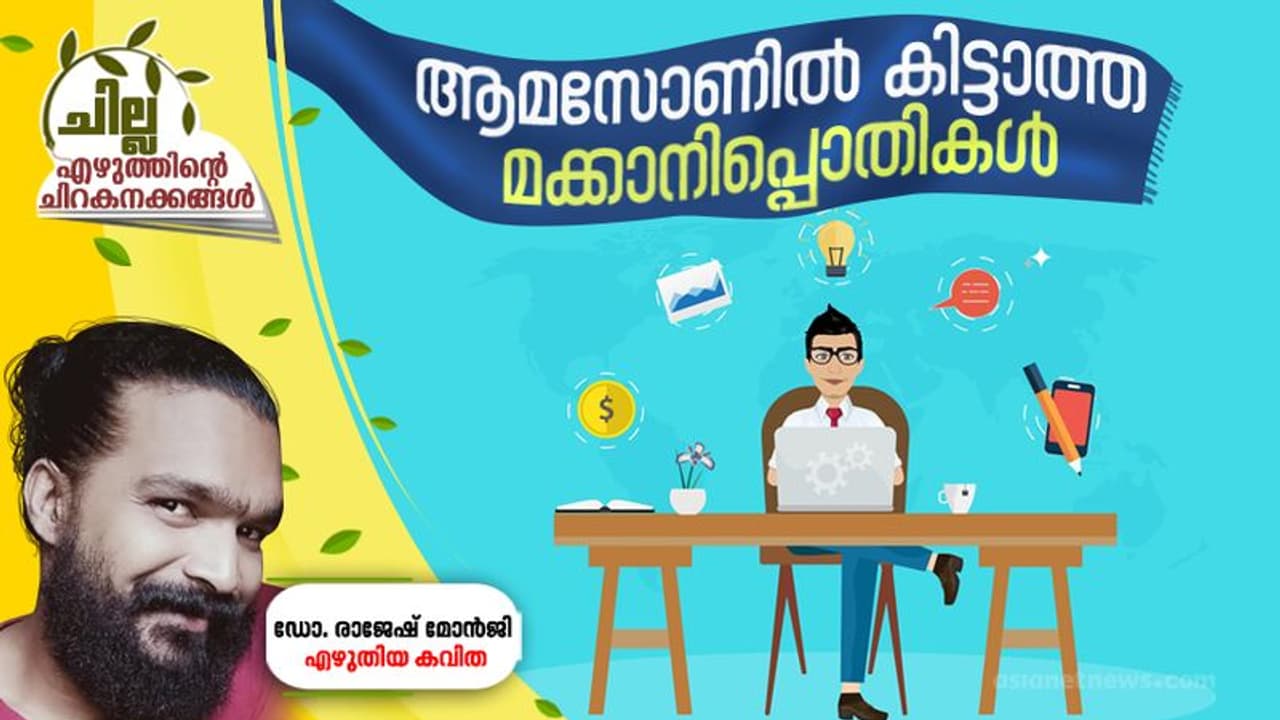 ആമസോണില് കിട്ടാത്ത മക്കാനിപ്പൊതികള് ആമസോണില് കിട്ടാത്ത മക്കാനിപ്പൊതികള്