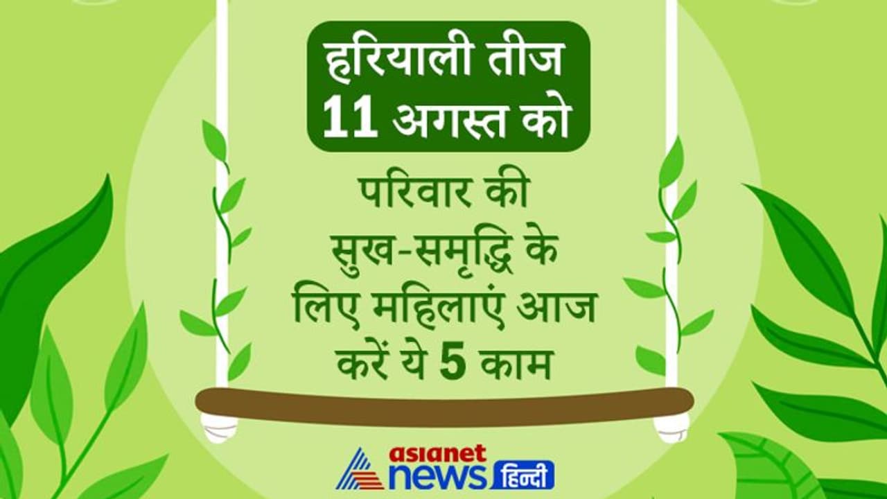 Hariyali Teej: परिवार की सुख समृद्धि के लिए महिलाएं आज जरूर करें ये 5 काम