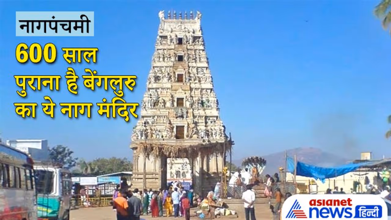 Nag Panchami: 600 साल पुराना है बेंगलुरु का ये नाग मंदिर, भगवान कार्तिकेय ने यहां सर्प रूप में की थी तपस्या