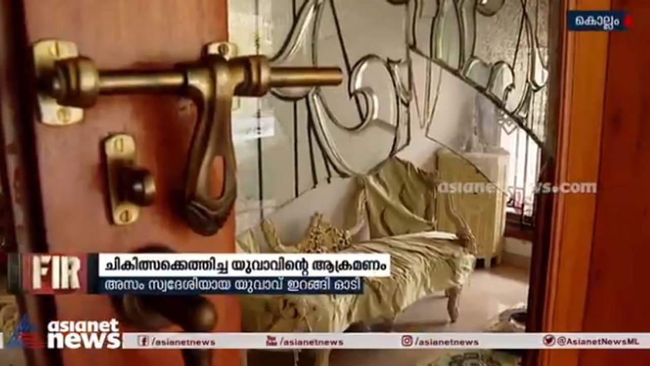 മനോരോഗ ചികിത്സക്ക് എത്തിച്ച യുവാവ് നടത്തിയ ആക്രമണത്തില്‍ നടുങ്ങി കൊല്ലം നഗരം