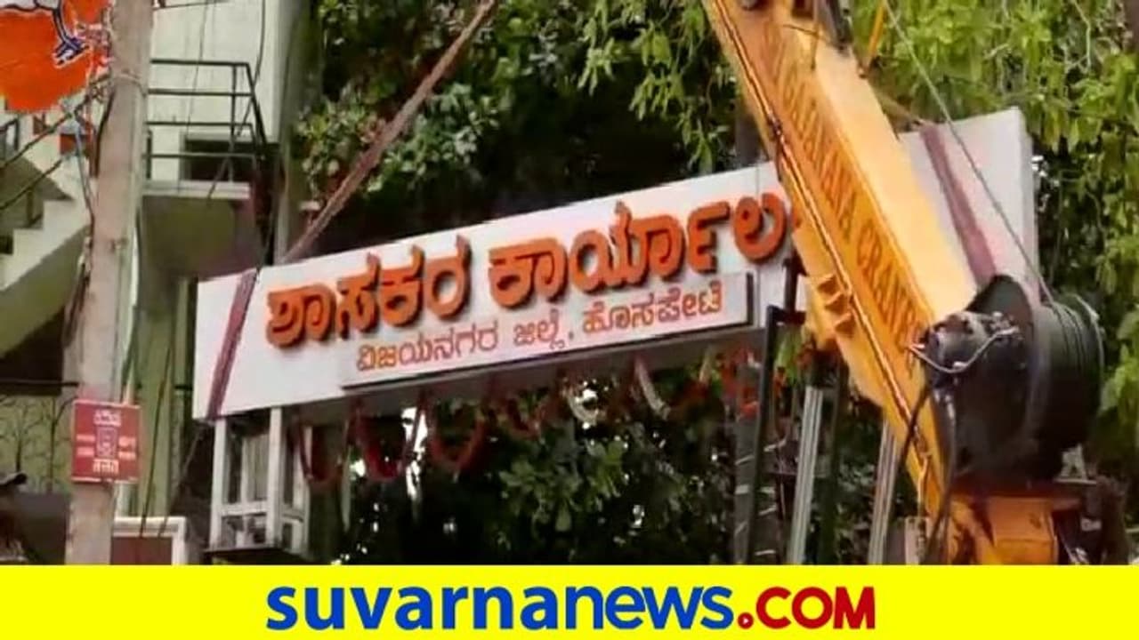 ಆನಂದ್ ಸಿಂಗ್ ಕಚೇರಿ ಬೋರ್ಡ್‌ ಕೂಡ ತೆರವು: ಶಾಸಕ ಸ್ಥಾನಕ್ಕೂ ರಾಜೀನಾಮೆ?