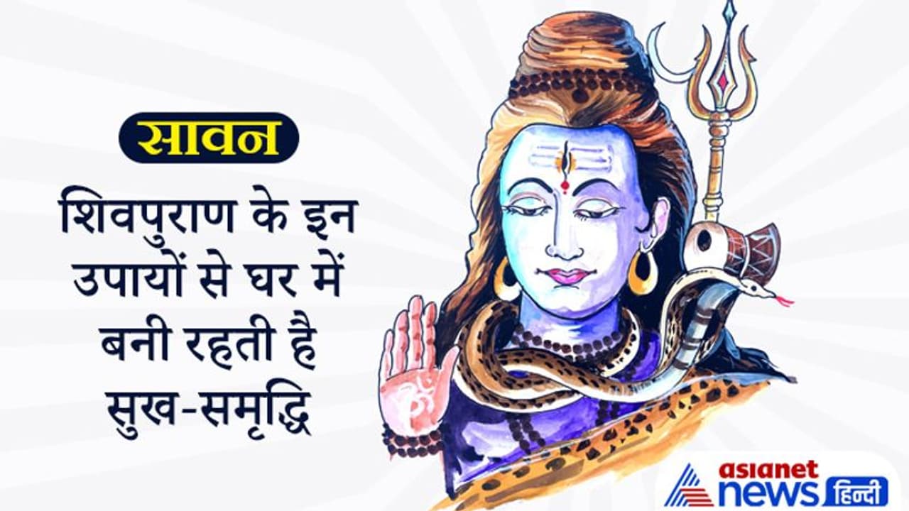 Sawan: शिवपुराण के इन आसान उपायों से घर में बनी रहेगी सुख समृद्धि, दूर होंगी परेशानियां