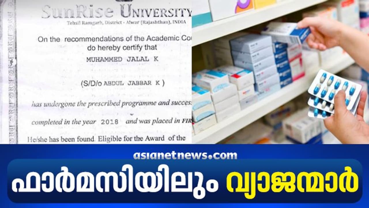 ഫാർമസിയിലും വ്യാജന്മാർ, വ്യാജ സർട്ടിഫിക്കറ്റുകള്‍ വഴി ഫാർമസിസ്റ്റ് രജിസ്ട്രേഷൻ, മൂന്ന് പേർക്കെതിരെ കേസ്