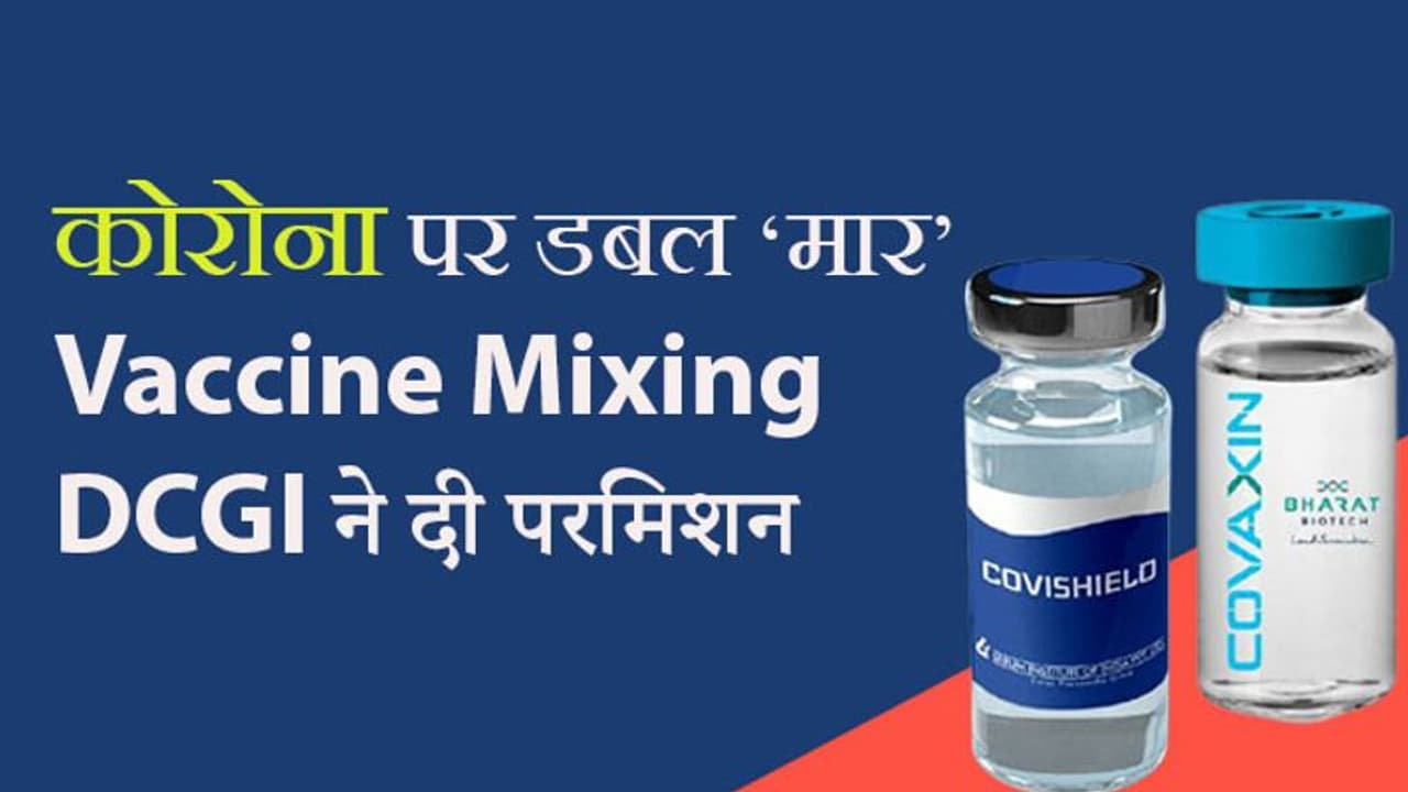 Vaccine Mixing को DCGI की हरी झंडी: जब मिल बैठेंगी कोविशील्ड कोवैक्सिन; तो Corona पर होगा 'डबल वार'