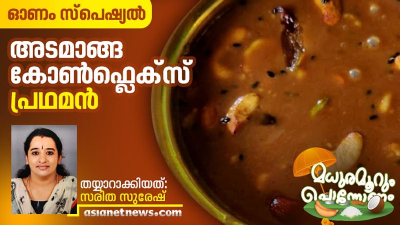 ഈ ഓണത്തിന് അടമാങ്ങ കോൺഫ്ലെക്സ് പ്രഥമൻ തയ്യാറാക്കാം ഈ ഓണത്തിന് അടമാങ്ങ കോൺഫ്ലെക്സ് പ്രഥമൻ തയ്യാറാക്കാം