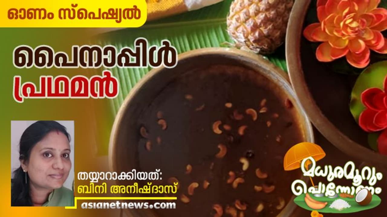 സദ്യയ്ക്ക് രുചിപകരും പൈനാപ്പിൾ പ്രഥമൻ