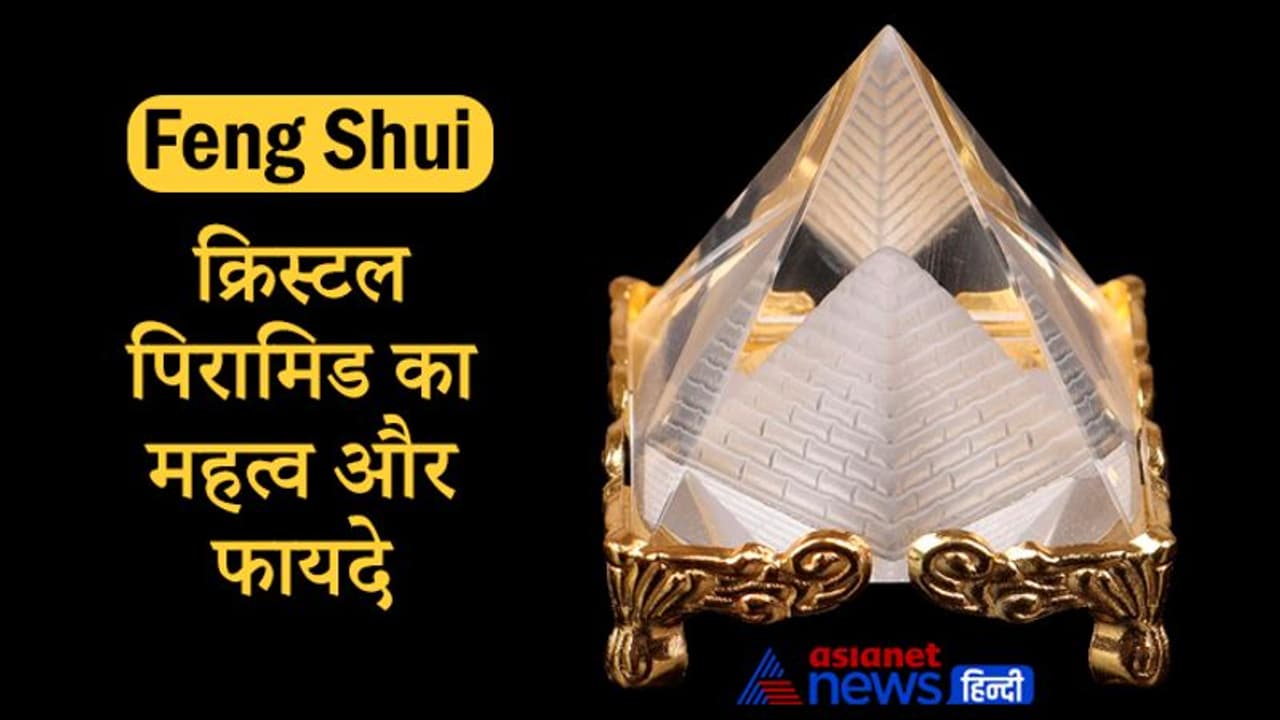 Feng Shui: निगेटिव एनर्जी को खत्म कर पॉजिटिविटी बढ़ाता है क्रिस्टल पिरामिड, दूर होती है पैसों की परेशानी Feng Shui: निगेटिव एनर्जी को खत्म कर पॉजिटिविटी बढ़ाता है क्रिस्टल पिरामिड, दूर होती है पैसों की परेशानी