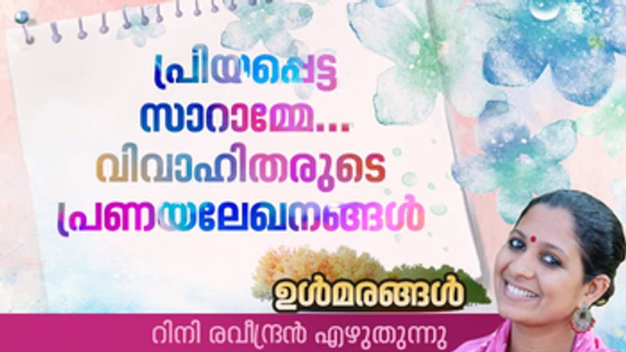 വിവാഹിതയായ സ്ത്രീക്ക് പ്രണയലേഖനമെഴുതിയാല്‍...