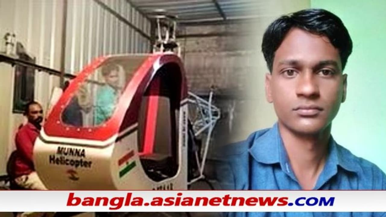 Viral Video গ্রামে বসে হেলিকপ্টার তৈরি করেছিল স্কুলছুট যুবক, তারই ডানায় কাটা গেল গলা Viral Video গ্রামে বসে হেলিকপ্টার তৈরি করেছিল স্কুলছুট যুবক, তারই ডানায় কাটা গেল গলা