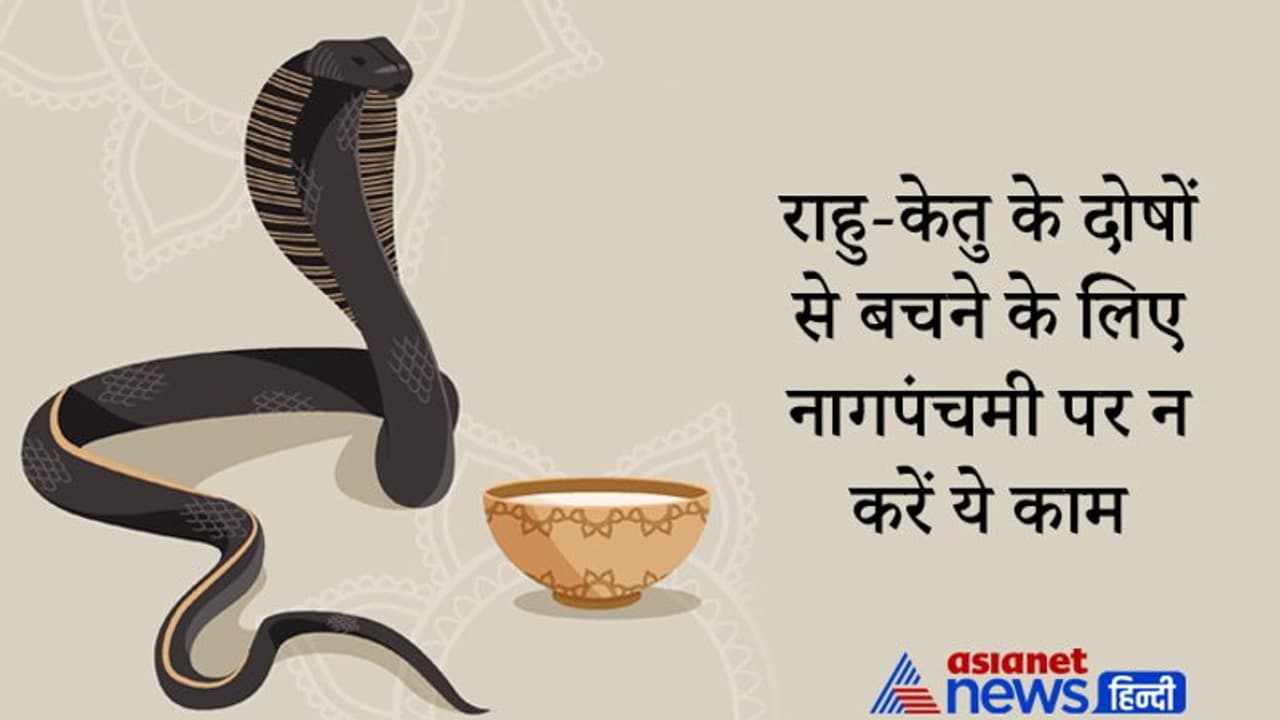आज Nagpanchami पर भूलकर भी न करें ये काम, नहीं तो राहु केतु के दोष कर सकते हैं आपको परेशान