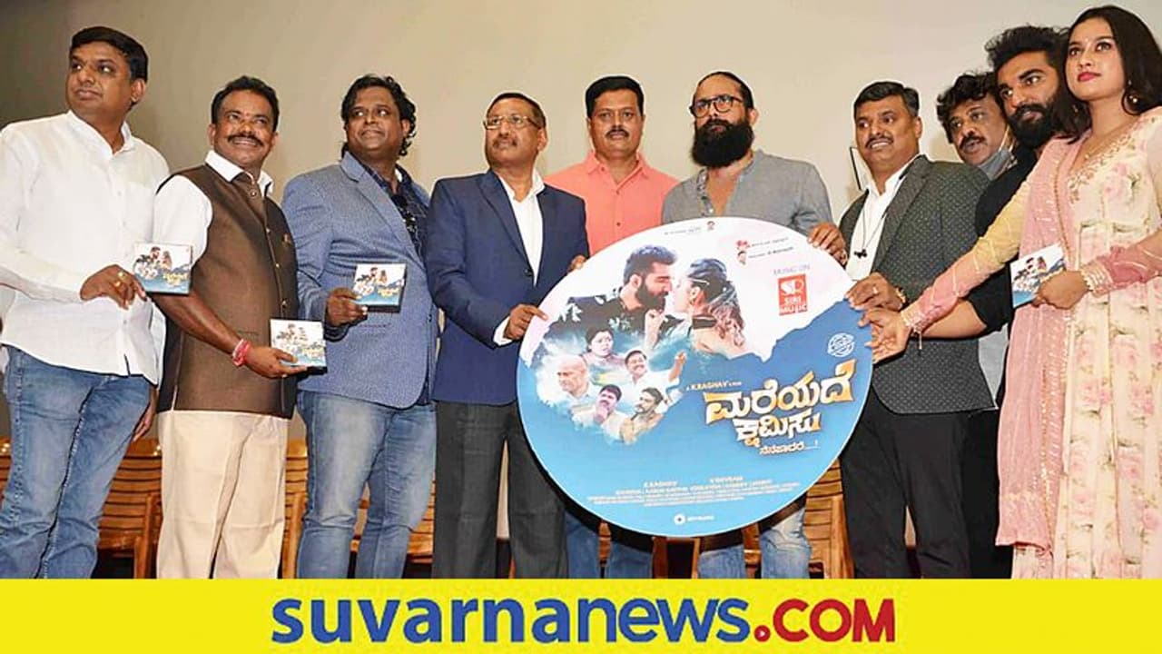 ಮರೆಯದೇ ಕ್ಷಮಿಸು ಚಿತ್ರದ ಆಡಿಯೋ ಬಿಡುಗಡೆ! ಮರೆಯದೇ ಕ್ಷಮಿಸು ಚಿತ್ರದ ಆಡಿಯೋ ಬಿಡುಗಡೆ!