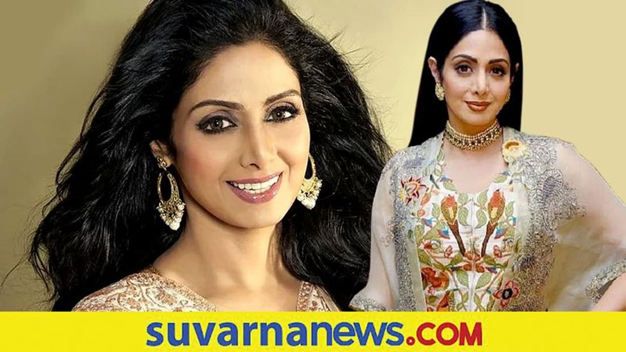 ಶ್ರೀದೇವಿ ಹುಟ್ಟುಹಬ್ಬ: ಗಂಡನ ಚಿತ್ರದ ನಟಿಯರ ಹೆಸರನ್ನು ಮಕ್ಕಳಿಗಿಟ್ಟ ಎವರ್ಗ್ರೀನ್ ನಟಿ! ಶ್ರೀದೇವಿ ಹುಟ್ಟುಹಬ್ಬ: ಗಂಡನ ಚಿತ್ರದ ನಟಿಯರ ಹೆಸರನ್ನು ಮಕ್ಕಳಿಗಿಟ್ಟ ಎವರ್ಗ್ರೀನ್ ನಟಿ!