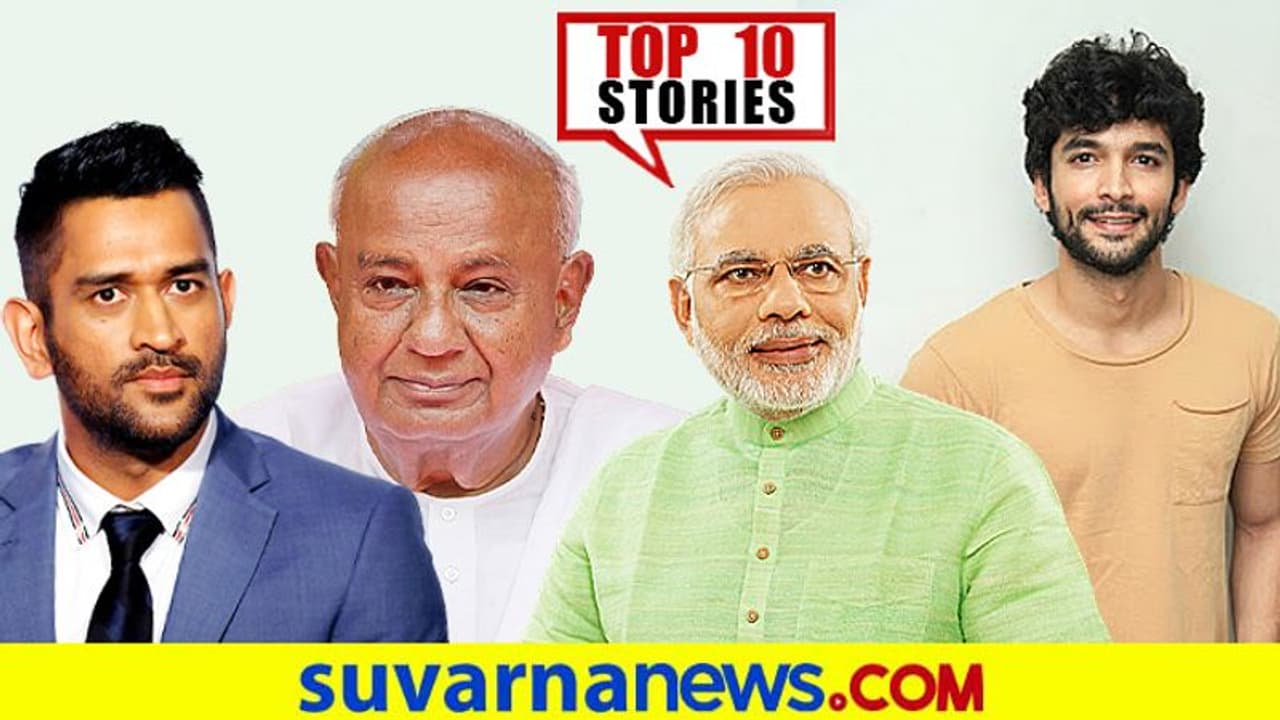 ದುಬೈಗೆ ತೆರಳಿದ ಸಿಎಸ್‌ಕೆ, ಮೋದಿ ಸಂಪುಟಕ್ಕೆ ಗೌಡರ ಮೆಚ್ಚುಗೆ; ಆ.13ರ ಟಾಪ್ 10 ಸುದ್ದಿ!