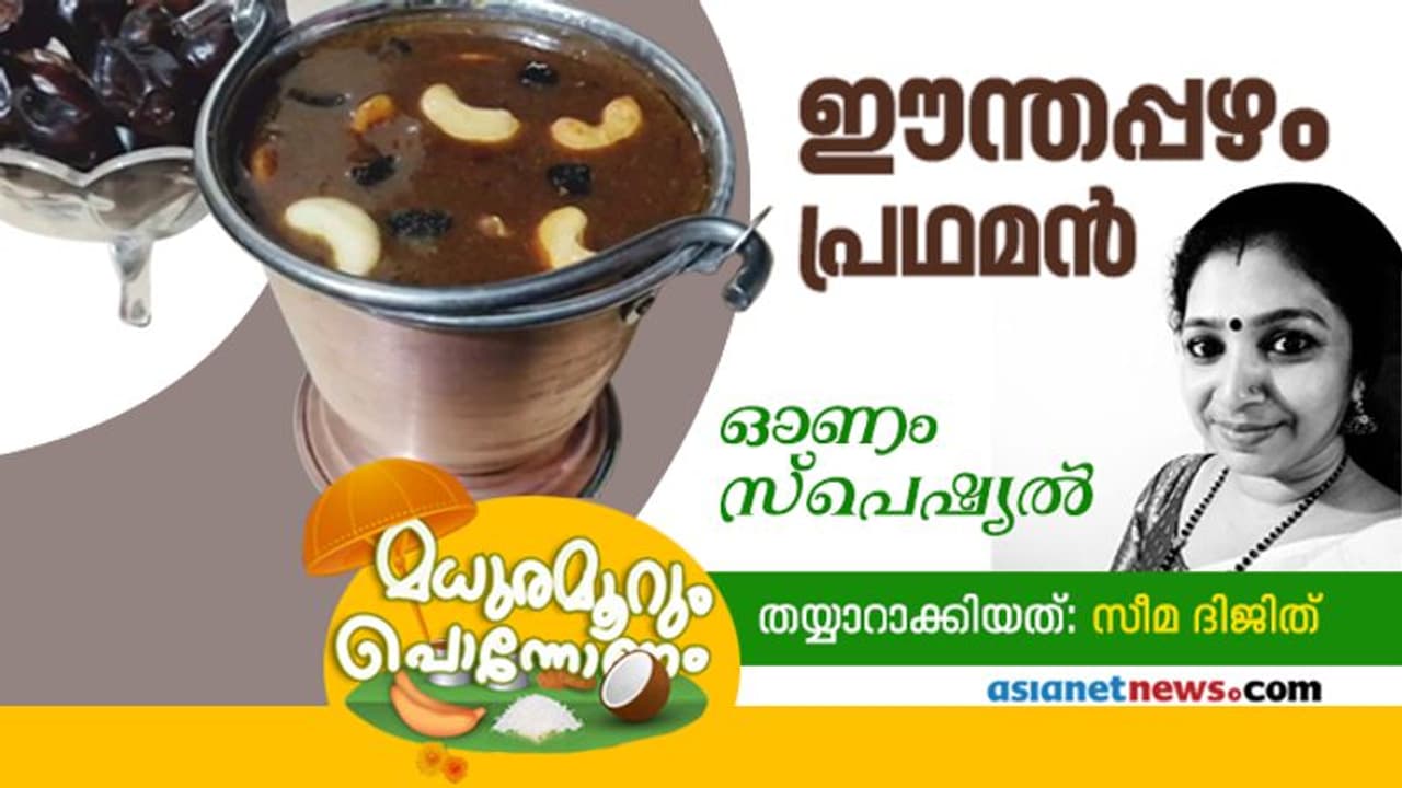 ഈ ഓണത്തിന് രുചികരമായ ഈന്തപ്പഴം പ്രഥമൻ തയ്യാറാക്കാം