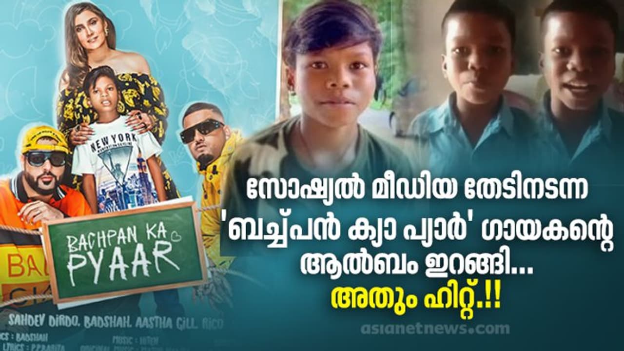 ആരാണ് സോഷ്യല് മീഡിയ ഇളക്കിമറിച്ച 'ബച്ച്പന് ക്യാ പ്യാര്' ഗായകന്; സഹദേവിന്റെ ആല്ബവും വന് ഹിറ്റ്.! ആരാണ് സോഷ്യല് മീഡിയ ഇളക്കിമറിച്ച 'ബച്ച്പന് ക്യാ പ്യാര്' ഗായകന്; സഹദേവിന്റെ ആല്ബവും വന് ഹിറ്റ്.!