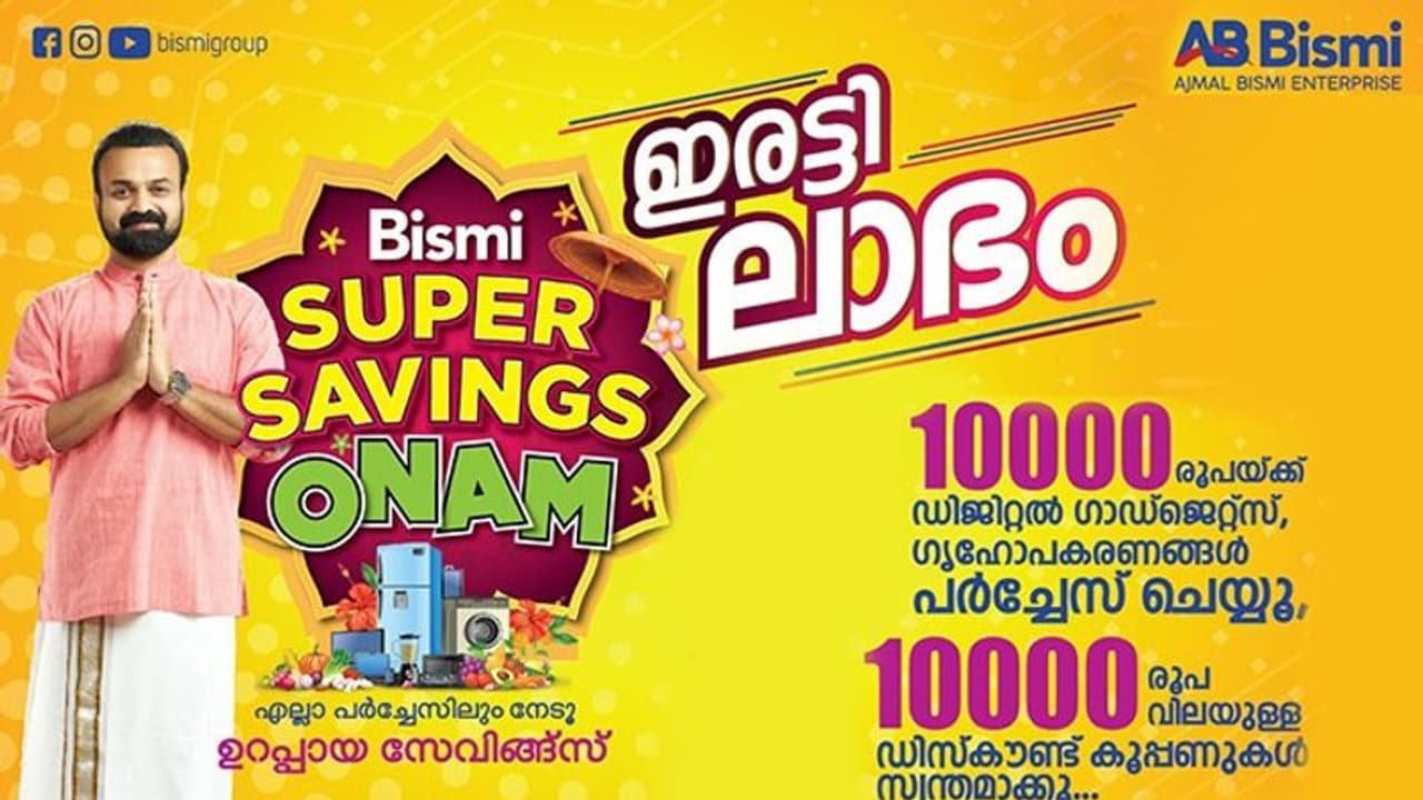 അജ്മൽ ബിസ്മിക്കൊപ്പം സൂപ്പര് സേവിങ്ങ്സ് ഓണം പൊടിപ്പൂരമാക്കൂ.. അജ്മൽ ബിസ്മിക്കൊപ്പം സൂപ്പര് സേവിങ്ങ്സ് ഓണം പൊടിപ്പൂരമാക്കൂ..