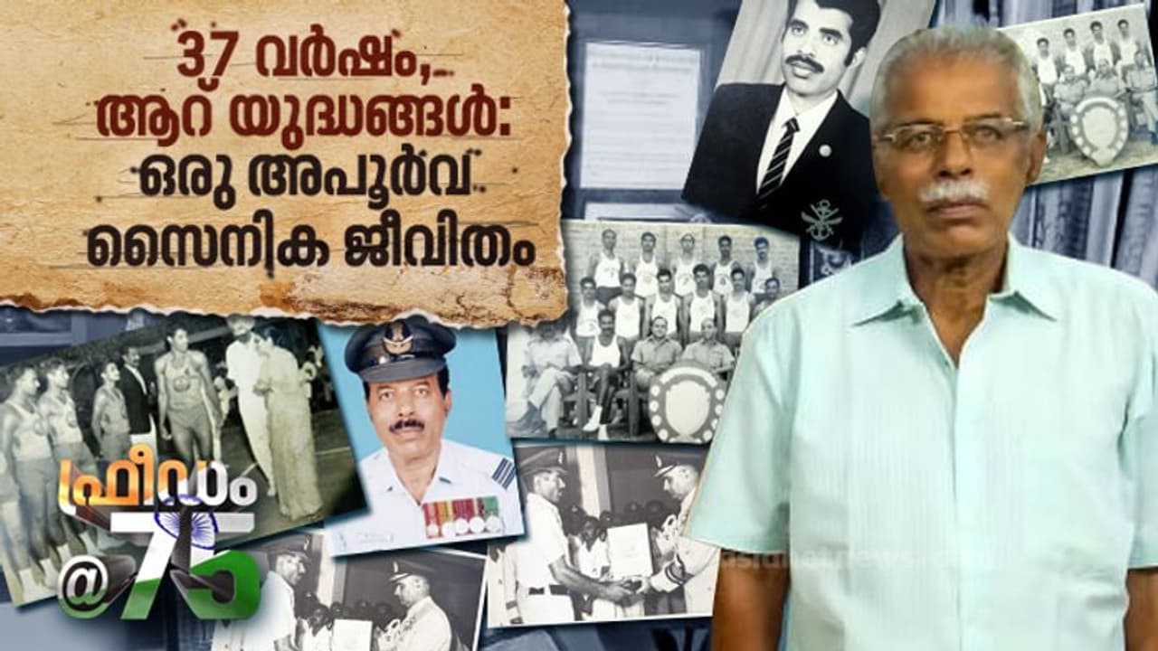 എയർമാനിൽ നിന്ന് സ്ക്വാഡ്രണ് ലീഡര് വരെ, 37 വര്ഷം, ആറ് യുദ്ധങ്ങള്: ഒരു അപൂര്വ സൈനിക ജീവിതം എയർമാനിൽ നിന്ന് സ്ക്വാഡ്രണ് ലീഡര് വരെ, 37 വര്ഷം, ആറ് യുദ്ധങ്ങള്: ഒരു അപൂര്വ സൈനിക ജീവിതം