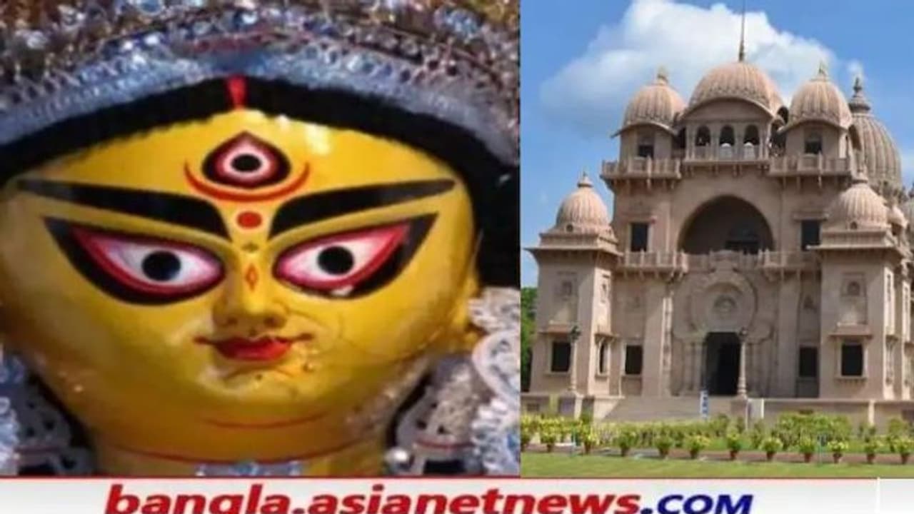 কীভাবে বেলুড়ে পালিত হবে দুর্গাপূজো, সূচি প্রকাশ করল বেলুড় মঠ